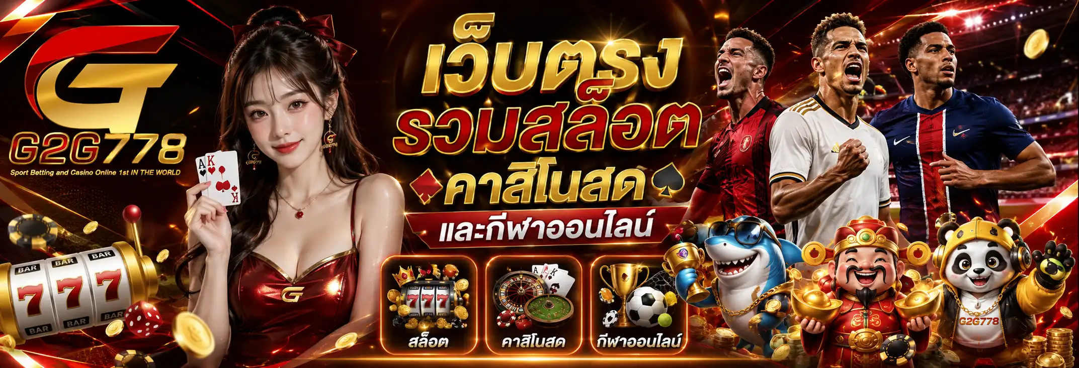 G2G778 เว็บตรงใช้งานง่าย รวมเกมออนไลน์และกีฬายอดนิยม